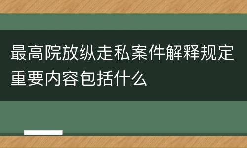最高院放纵走私案件解释规定重要内容包括什么