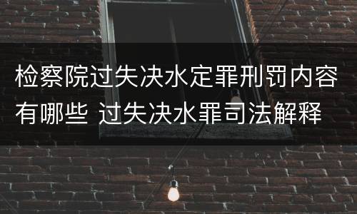 检察院过失决水定罪刑罚内容有哪些 过失决水罪司法解释