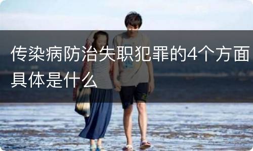 传染病防治失职犯罪的4个方面具体是什么
