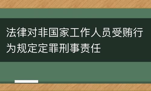 法律对非国家工作人员受贿行为规定定罪刑事责任