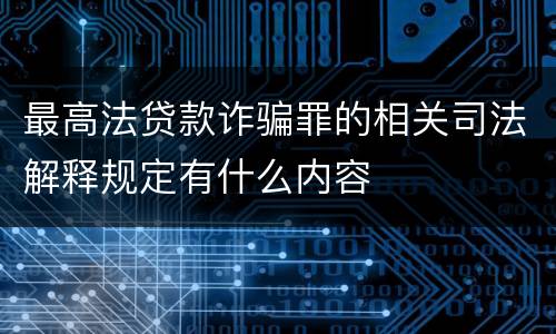 最高法贷款诈骗罪的相关司法解释规定有什么内容