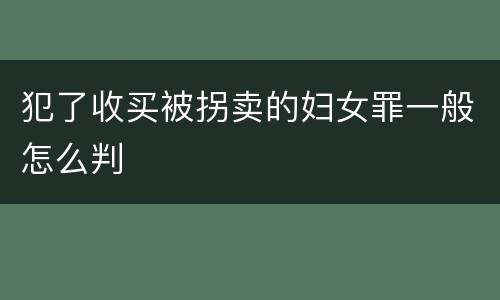 犯了收买被拐卖的妇女罪一般怎么判