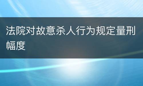法院对故意杀人行为规定量刑幅度
