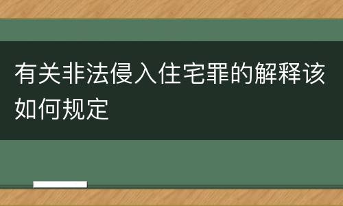 有关非法侵入住宅罪的解释该如何规定