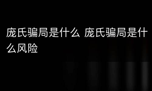 庞氏骗局是什么 庞氏骗局是什么风险