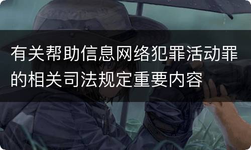 有关帮助信息网络犯罪活动罪的相关司法规定重要内容
