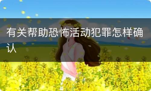 有关帮助恐怖活动犯罪怎样确认