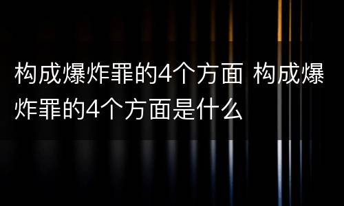 构成爆炸罪的4个方面 构成爆炸罪的4个方面是什么