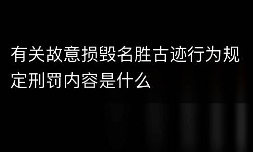 有关故意损毁名胜古迹行为规定刑罚内容是什么