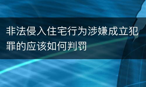 非法侵入住宅行为涉嫌成立犯罪的应该如何判罚