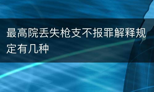 最高院丢失枪支不报罪解释规定有几种