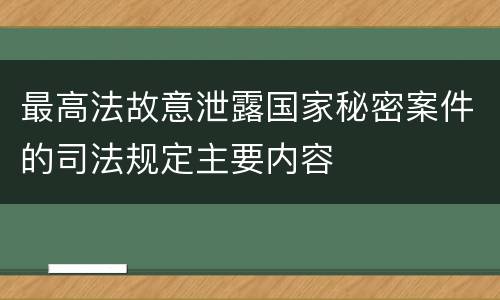 最高法故意泄露国家秘密案件的司法规定主要内容