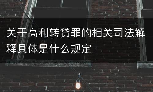 关于高利转贷罪的相关司法解释具体是什么规定