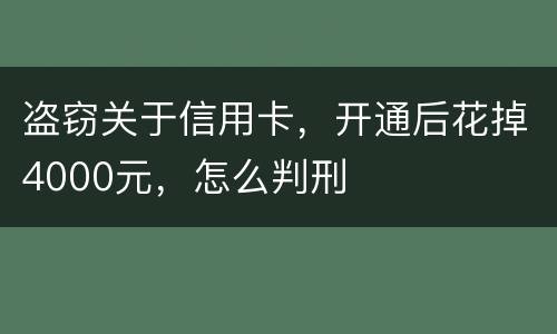盗窃关于信用卡，开通后花掉4000元，怎么判刑