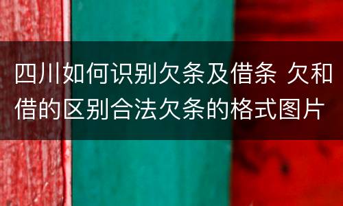 四川如何识别欠条及借条 欠和借的区别合法欠条的格式图片