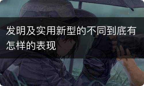 发明及实用新型的不同到底有怎样的表现