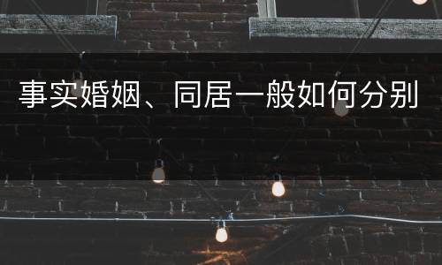 事实婚姻、同居一般如何分别