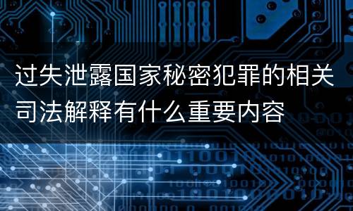 过失泄露国家秘密犯罪的相关司法解释有什么重要内容