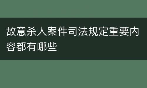故意杀人案件司法规定重要内容都有哪些