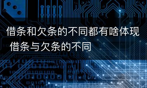 借条和欠条的不同都有啥体现 借条与欠条的不同