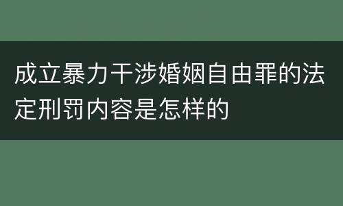 成立暴力干涉婚姻自由罪的法定刑罚内容是怎样的