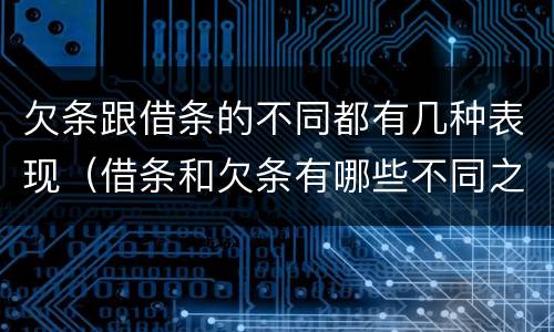 欠条跟借条的不同都有几种表现（借条和欠条有哪些不同之处）