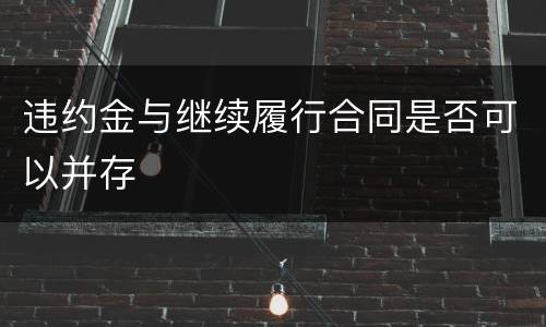违约金与继续履行合同是否可以并存