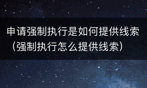 申请强制执行是如何提供线索（强制执行怎么提供线索）