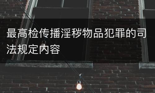 最高检传播淫秽物品犯罪的司法规定内容