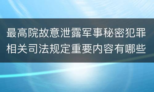 最高院故意泄露军事秘密犯罪相关司法规定重要内容有哪些