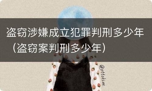 盗窃涉嫌成立犯罪判刑多少年（盗窃案判刑多少年）