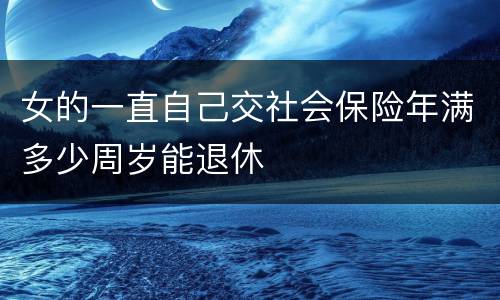 女的一直自己交社会保险年满多少周岁能退休