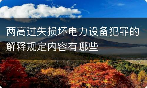 两高过失损坏电力设备犯罪的解释规定内容有哪些
