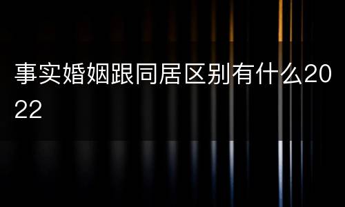 事实婚姻跟同居区别有什么2022