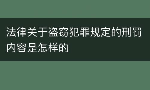 法律关于盗窃犯罪规定的刑罚内容是怎样的