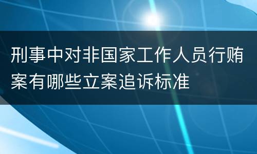 刑事中对非国家工作人员行贿案有哪些立案追诉标准