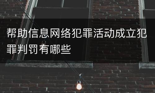 帮助信息网络犯罪活动成立犯罪判罚有哪些