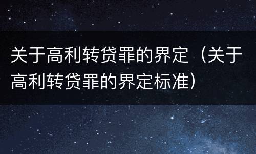 关于高利转贷罪的界定（关于高利转贷罪的界定标准）