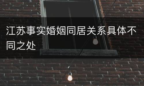江苏事实婚姻同居关系具体不同之处