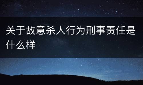 关于故意杀人行为刑事责任是什么样