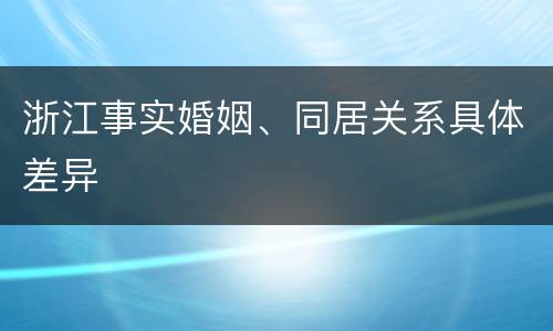 浙江事实婚姻、同居关系具体差异