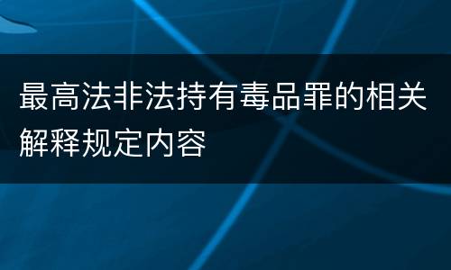 最高法非法持有毒品罪的相关解释规定内容