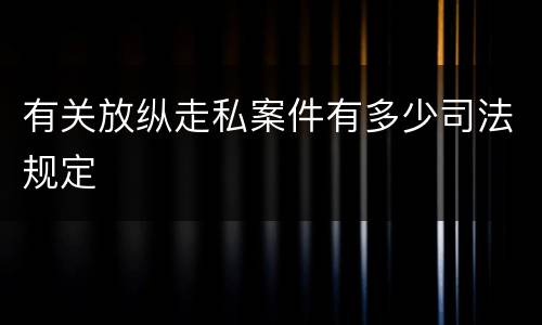 有关放纵走私案件有多少司法规定