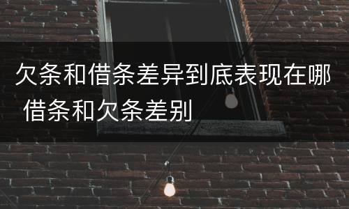 欠条和借条差异到底表现在哪 借条和欠条差别