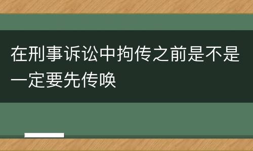 在刑事诉讼中拘传之前是不是一定要先传唤