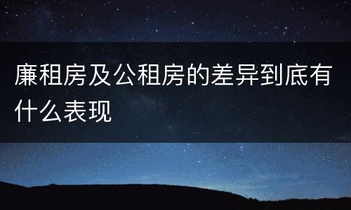 廉租房及公租房的差异到底有什么表现