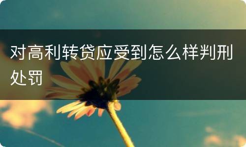 对高利转贷应受到怎么样判刑处罚