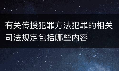 有关传授犯罪方法犯罪的相关司法规定包括哪些内容