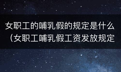 女职工的哺乳假的规定是什么（女职工哺乳假工资发放规定）