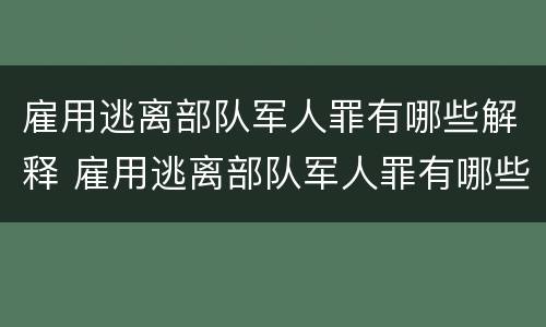 雇用逃离部队军人罪有哪些解释 雇用逃离部队军人罪有哪些解释呢